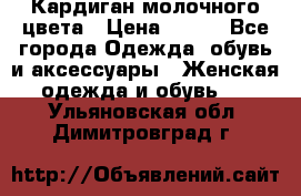 Кардиган молочного цвета › Цена ­ 200 - Все города Одежда, обувь и аксессуары » Женская одежда и обувь   . Ульяновская обл.,Димитровград г.